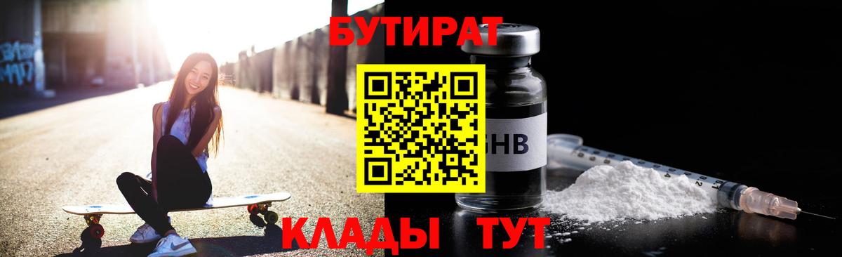 Бутират Butirat Богородицк