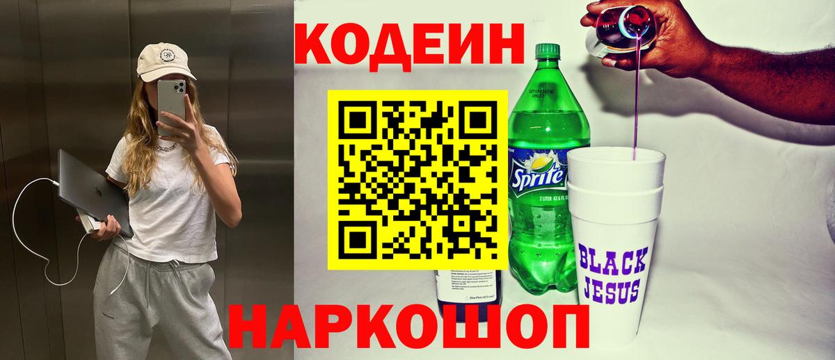 Кодеин напиток Lean (лин)  Вход с VPN  Кодеин Purple Drank  Богородицк 